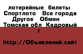 лотерейные  билеты. Спортлото - Все города Другое » Обмен   . Томская обл.,Кедровый г.